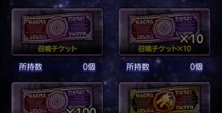 召喚チケットを選択