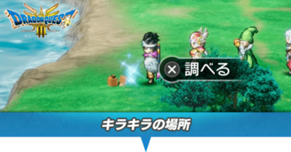 ドラクエ3 リメイク】キラキラの場所一覧と入手アイテム【HD-2D