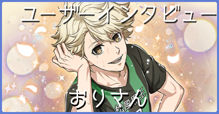 おりさんにインタビュー