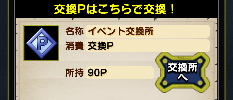 褒賞Pと好きなアイテムを交換