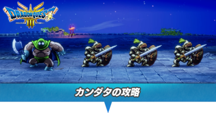 カンダタの攻略と推奨レベル