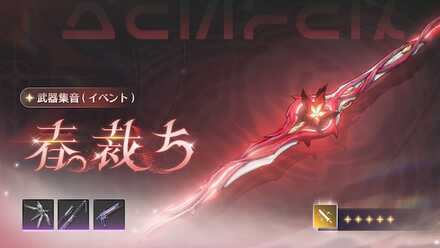 ツバキ武器ガチャ画像