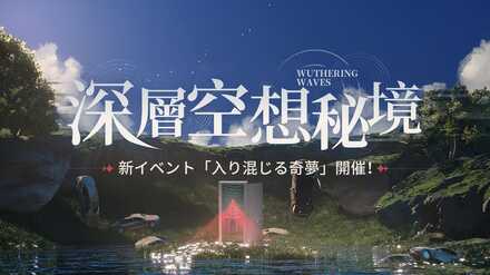 入り混じる奇夢