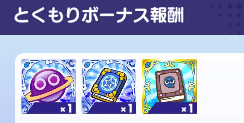 とくもりボーナス