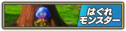 モンスター