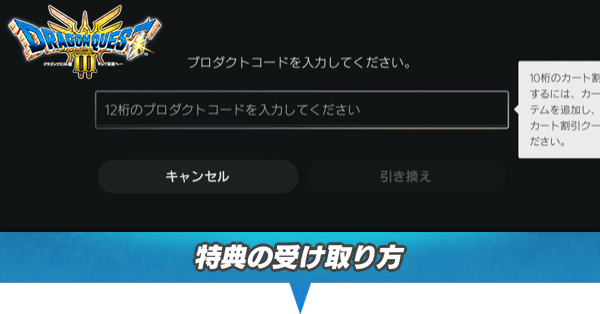 特典の受け取り方