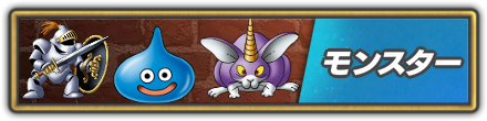 モンスター