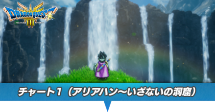 チャート1の攻略