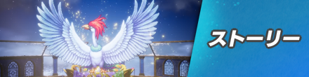 ストーリー