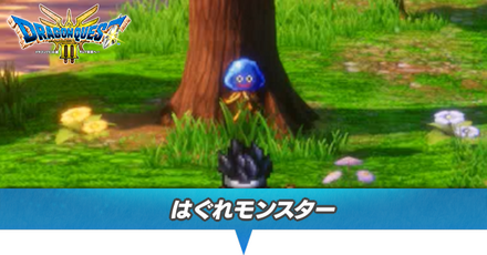 はぐれモンスター