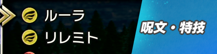 呪文特技