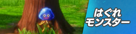 はぐれモンスター