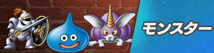 モンスター