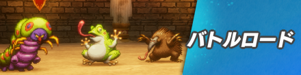 バトルロード
