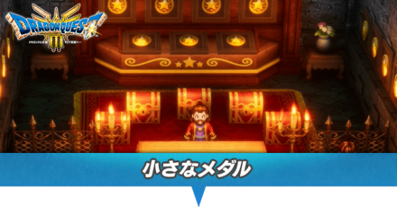 小さなメダルの場所一覧