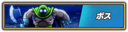 ボス