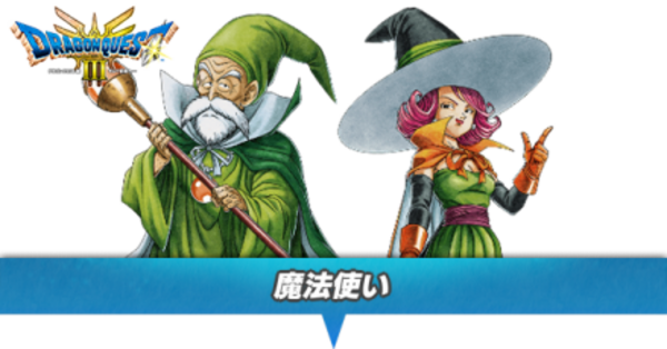 ドラクエ3 リメイク】魔法使いのおすすめ性格と転職タイミング