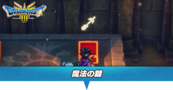 ドラクエ 魔法の鍵　まほうのかぎ　青目 ドラクエ11S】魔法の鍵（まほうのカギ）で開けられる場所と入手