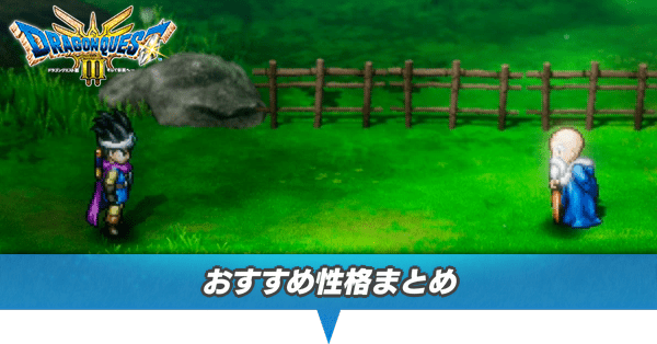 性格おすすめと最強性格ランキング