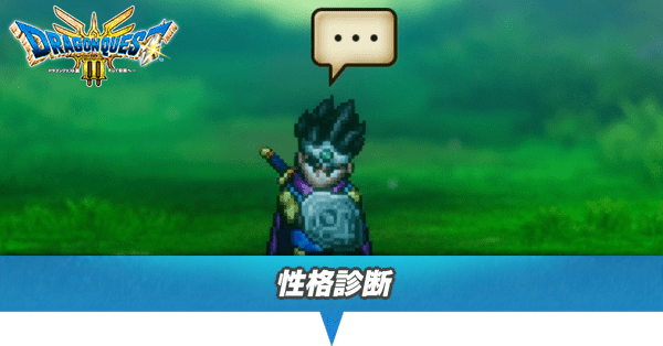 性格診断まとめ・最初の質問一覧