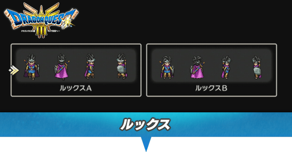 ドラクエ3 リメイク】ルックスによる違い・後から変えられる