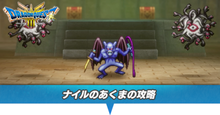 ナイルのあくまの攻略と推奨レベル