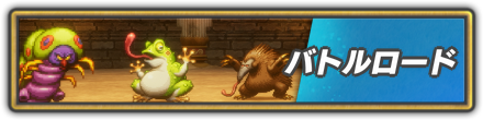 バトルロード