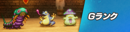 Gランク