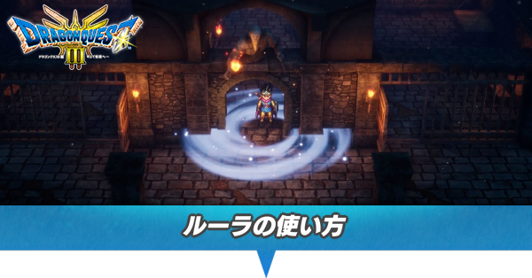 ルーラの使い方