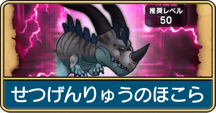 せつげんりゅうのほこら