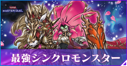 シンクロモンスターランキング