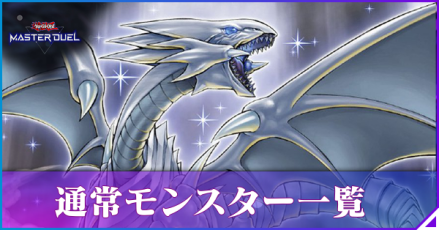 通常モンスター