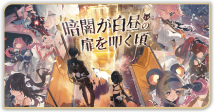 暗闇が白昼の扉を叩く頃