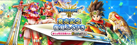 ドラクエ3発売記念復刻ガチャ画像