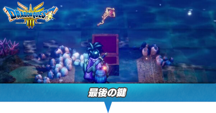 最後の鍵の入手方法と使える場所