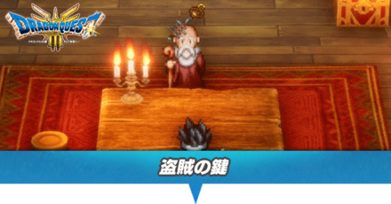 盗賊の鍵の入手方法と使える場所