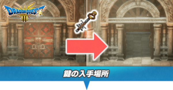 ドラクエ3 リメイク】鍵（かぎ）の入手場所と使える場所【HD-2D