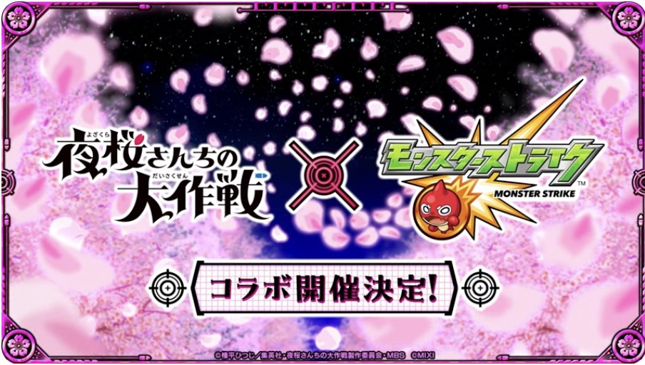 夜桜さんちの大作戦