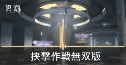 挟撃作戦無双版