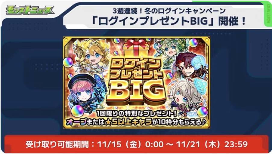 ログインプレゼントビッグ