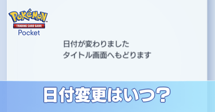 日付変更はいつ