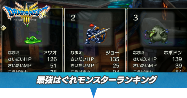 最強はぐれモンスターランキング