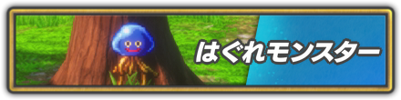 はぐれモンスター