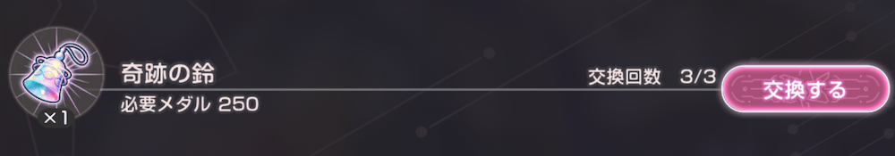 奇跡の鈴の使い道