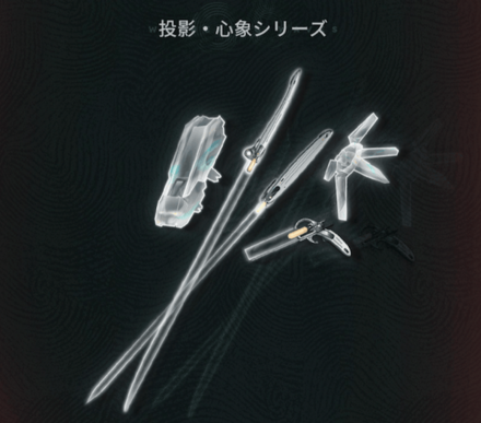 投影・心象シリーズ