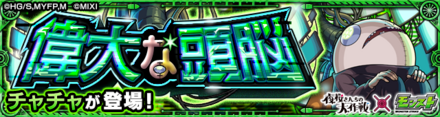チャチャ クエストバナー