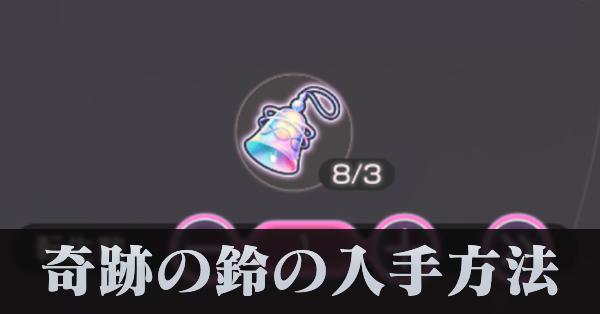 奇跡の鈴の入手方法と使い道