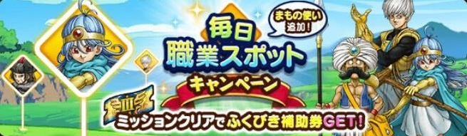 毎日職業キャンペーン