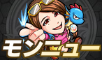 モンストニュースコンテンツ