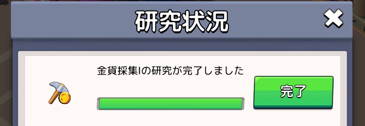 研究完了しない